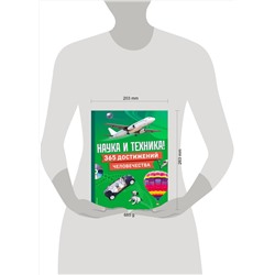 Эксмо "Наука и техника! 365 достижений человечества"