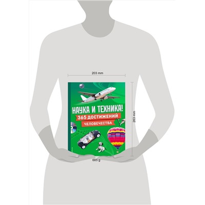 Эксмо "Наука и техника! 365 достижений человечества"