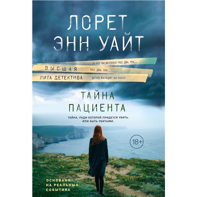 Эксмо Лорет Энн Уайт "Тайна пациента"