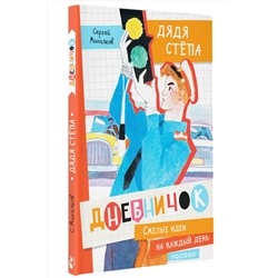 АСТ Михалков С.В. "Дневничок "Дядя Стёпа""