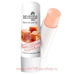 Severina Бальзам для губ«Сливочная ириска»4,6 гр
