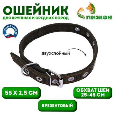 Ошейник брезентовый двухслойный, безразмерный, 55×2.5 см, ОШ 25-45 см