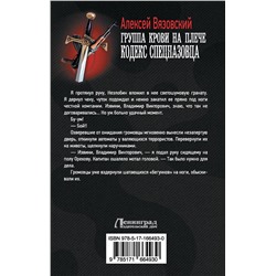АСТ Алексей Вязовский "Группа крови на плече. Кодекс спецназовца"