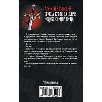 493566 АСТ Алексей Вязовский "Группа крови на плече. Кодекс спецназовца"