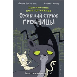 Эксмо Фрауке Шойнеманн "Оживший страж гробницы (комикс)"