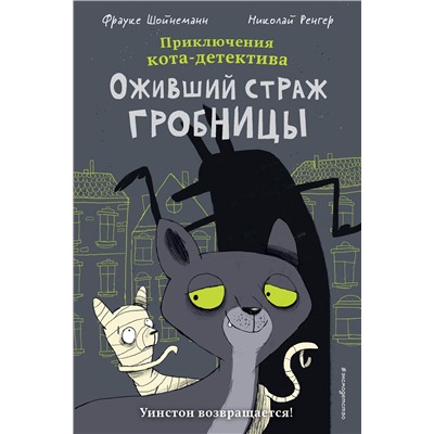 Эксмо Фрауке Шойнеманн "Оживший страж гробницы (комикс)"