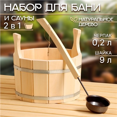 Набор для бани и сауны, 2 предмета: шайка, 9 л, черпак, 200 мл, «Добропаровъ»