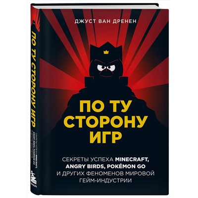 Эксмо Джуст ван Дренен "По ту сторону игр. Принципы успеха Minecraft, Angry Birds, Pokémon GO и других феноменов мировой гейминдустрии"