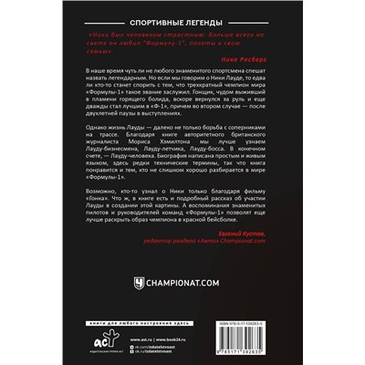 АСТ Морис Хэмилтон "Ники Лауда. Биография"