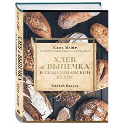 Эксмо Клаус Майер "Хлеб и выпечка в скандинавской кухне. Meyer’s Bakery"