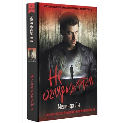 АСТ Мелинда Ли "Не оглядывайся"