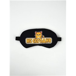 Маска для сна с гелевым вкладышем «Не сегодня», 20×10 см