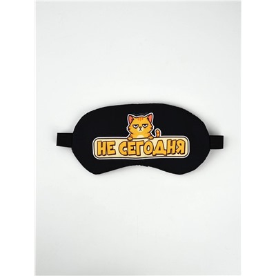Маска для сна с гелевым вкладышем «Не сегодня», 20×10 см