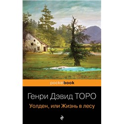 Эксмо Генри Дэвид Торо "Уолден, или Жизнь в лесу"