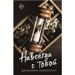 АСТ Дженнифер Арментроут "Навсегда с тобой"