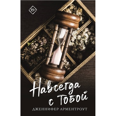 АСТ Дженнифер Арментроут "Навсегда с тобой"