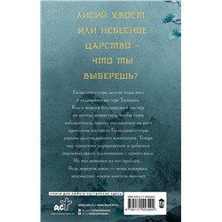 АСТ Джин Соул "Девять хвостов бессмертного мастера"