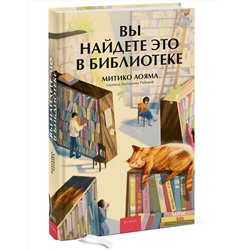 Эксмо Митико Аояма "Вы найдете это в библиотеке"