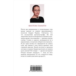 Эксмо Александра Маринина "Фантом памяти"