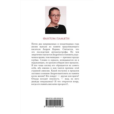 Эксмо Александра Маринина "Фантом памяти"
