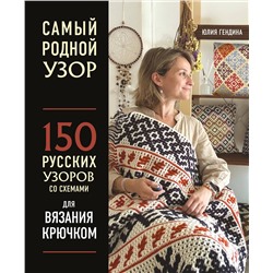 Эксмо Юлия Гендина "Самый родной узор. 150 русских узоров со схемами для вязания крючком"