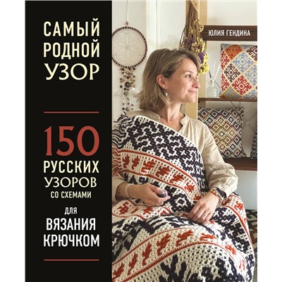 Эксмо Юлия Гендина "Самый родной узор. 150 русских узоров со схемами для вязания крючком"
