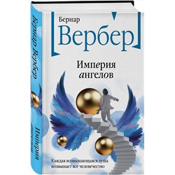 Эксмо Бернар Вербер "Империя ангелов"