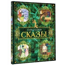 АСТ Бажов Павел "Сказы"