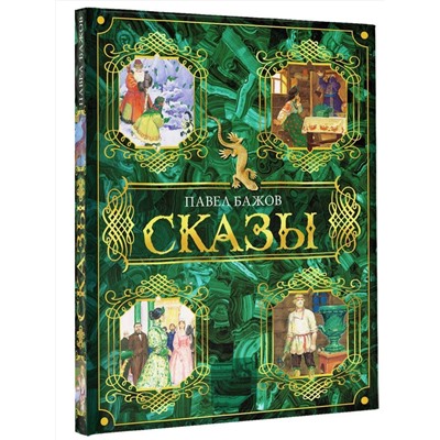 АСТ Бажов Павел "Сказы"