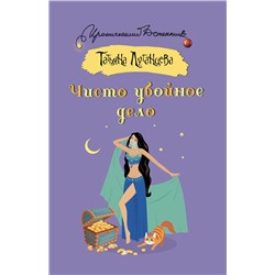 АСТ Татьяна Луганцева "Чисто убойное дело"