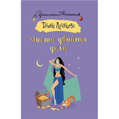 АСТ Татьяна Луганцева "Чисто убойное дело"