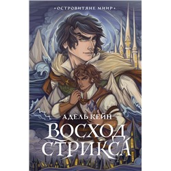 384894 АСТ Адель Кейн "Восход Стрикса"