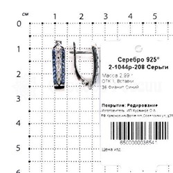 Серьги из серебра с синими фианитами родированные 925 пробы 2-1044р-208