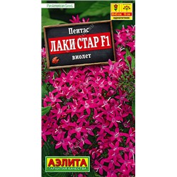 1702A Пентас Лаки стар F1 виолет 3 шт