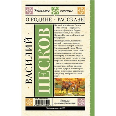 АСТ Песков Василий Михайлович "О Родине. Рассказы"