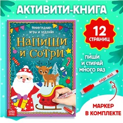 Книга с маркером «Напиши и сотри. Новогодние игры и задания», многоразовая, 12 стр.