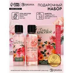 Подарочный набор «Самой красивой», гель для душа и шампунь для волос, 2×100 мл, Чистое счастье
