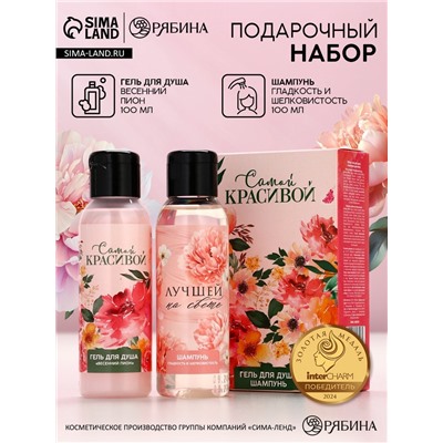 Подарочный набор «Самой красивой», гель для душа и шампунь для волос, 2×100 мл, Чистое счастье
