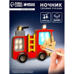 Ночник своими руками деревянный «Пожарная машина», набор для творчества