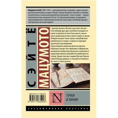 АСТ Сэйтё Мацумото "Точки и линии"