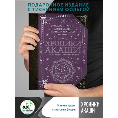 АСТ Блаватская Е.П., Безант А., Штайнер Рудольф "Хроники Акаши: главные труды и знаковые фигуры"