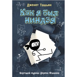 АСТ Дженет Ташьян "Как я был ниндзя"