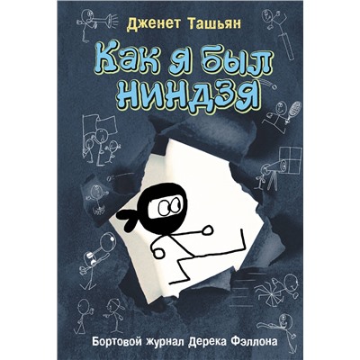 АСТ Дженет Ташьян "Как я был ниндзя"