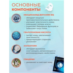 Маска для лица с гиалуроновой кислотой и ниацинамидом Jlisa, 10 шт
