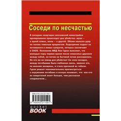 Эксмо Николай Леонов, Алексей Макеев "Соседи по несчастью"