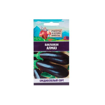 Семена Баклажан «Алмаз», 0.3 г, «Рецепты дедушки Никиты»