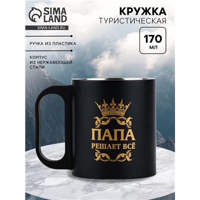 Кружка туристическая «Папа решает все», 170 мл