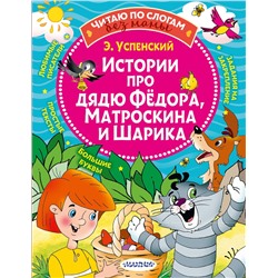 АСТ Успенский Э.Н. "Истории про дядю Федора, Матроскина и Шарика"