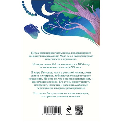 Эксмо Мазо де ля Рош "Штормовые времена"