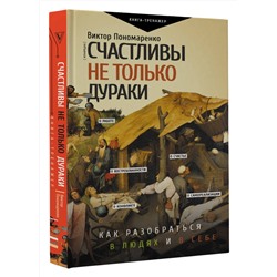 АСТ Виктор Пономаренко "Счастливы не только дураки : как разобраться в людях и в себе. Механизмы поведения"